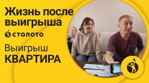 Владимир Творогов – Миасс | Победитель Жилищной лотереи | Выигрыш - Квартира | Столото