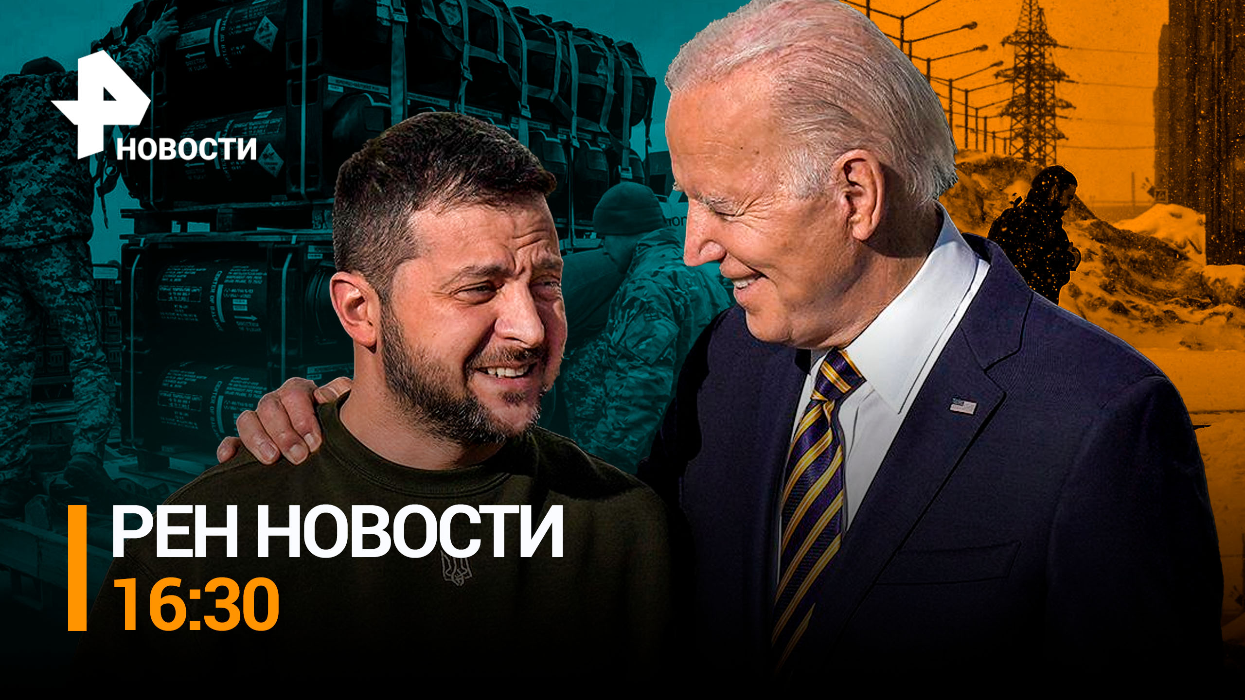 Американские власти выписали Украине последнюю военную помощь / РЕН Новости 16:30, 28.12.23