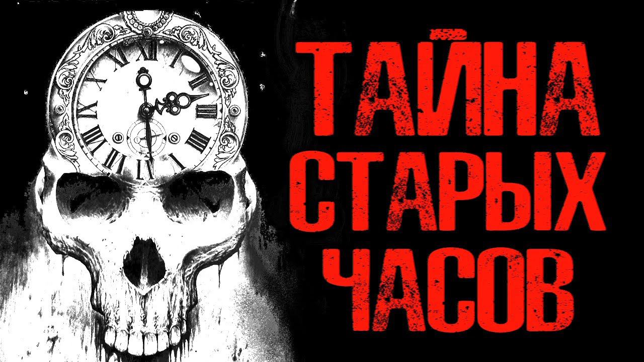 ТАЙНА СТАРЫХ ЧАСОВ | Страшные истории