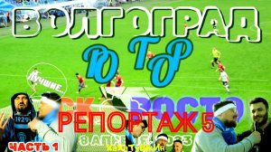 ХАХАТУШКИН. РЕПОРТАЖ №5. ФУТБОЛ ВОЛГОГРАД АРЕНА РОТОР - СКА РОСТОВ. ФАНАТЫ. ТРИБУНЫ. СТАДИОН.ЧАСТЬ 1