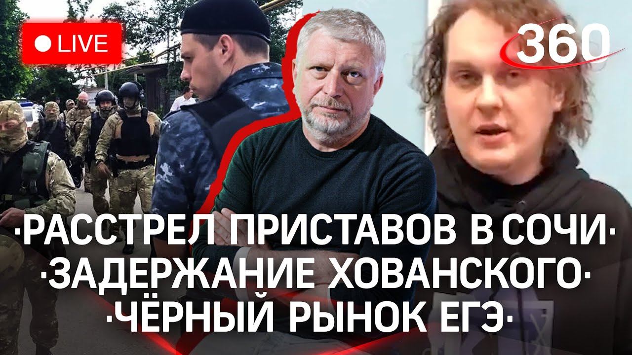 Расстрел судебных приставов в Сочи/ Задержание Хованского/ Черный рынок ЕГЭ/ Кафе в церкви
