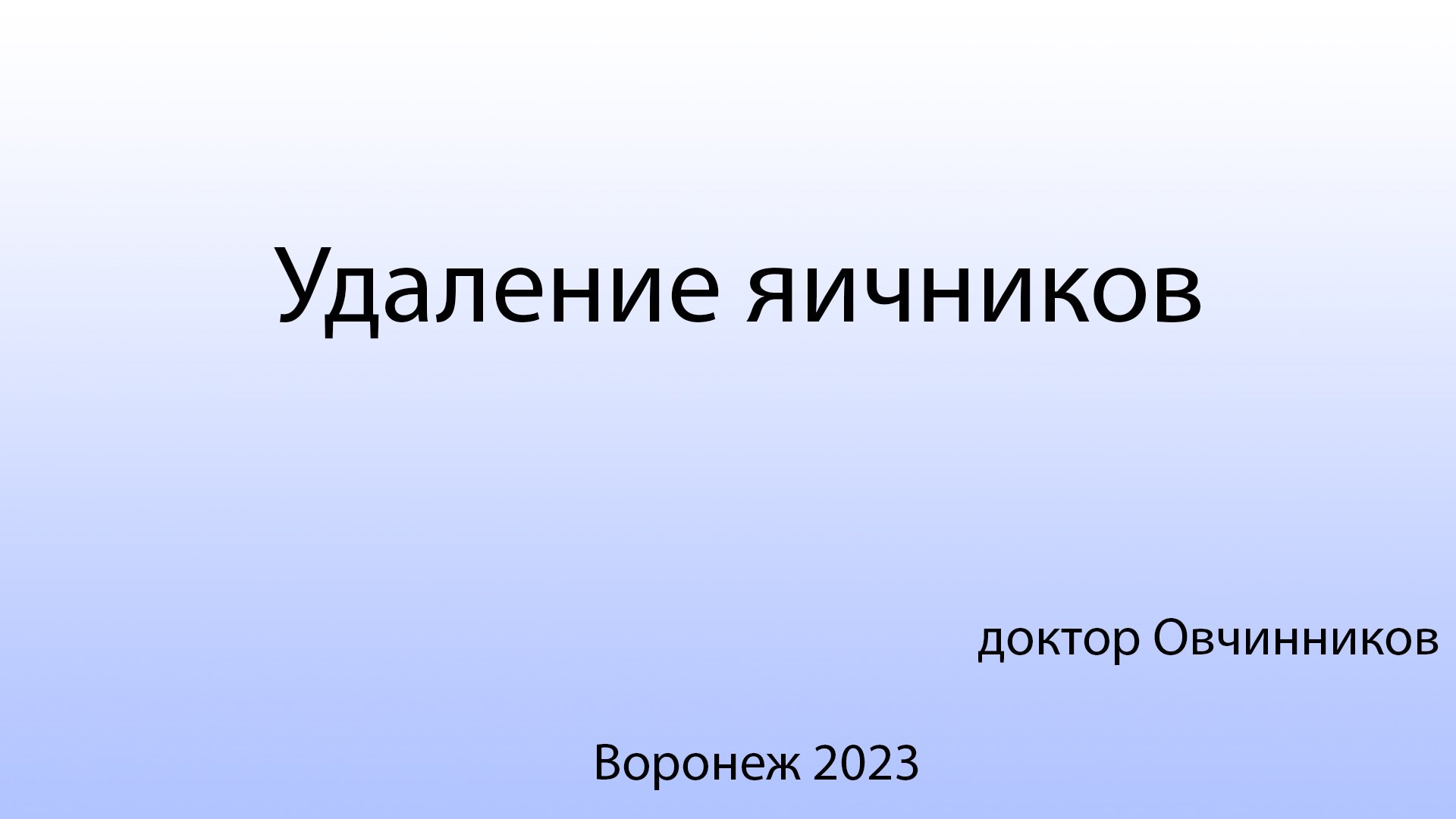 Отзывы пациентов после удаления яичников. Отзывы пациентов после удаления яичников