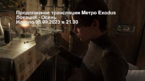 Метро Exodus Осень/Мёртвый город