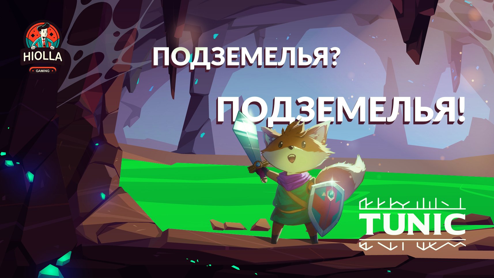 Tunic прохождение. Tunic прохождение