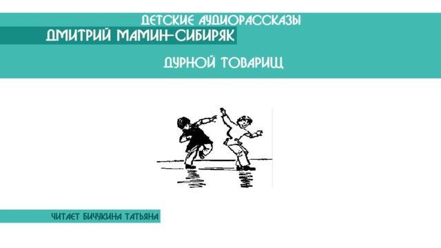 Дмитрий Мамин-Сибиряк "Дурной товарищ" - детский аудиорассказ: слушать онлайн смотреть онлайн