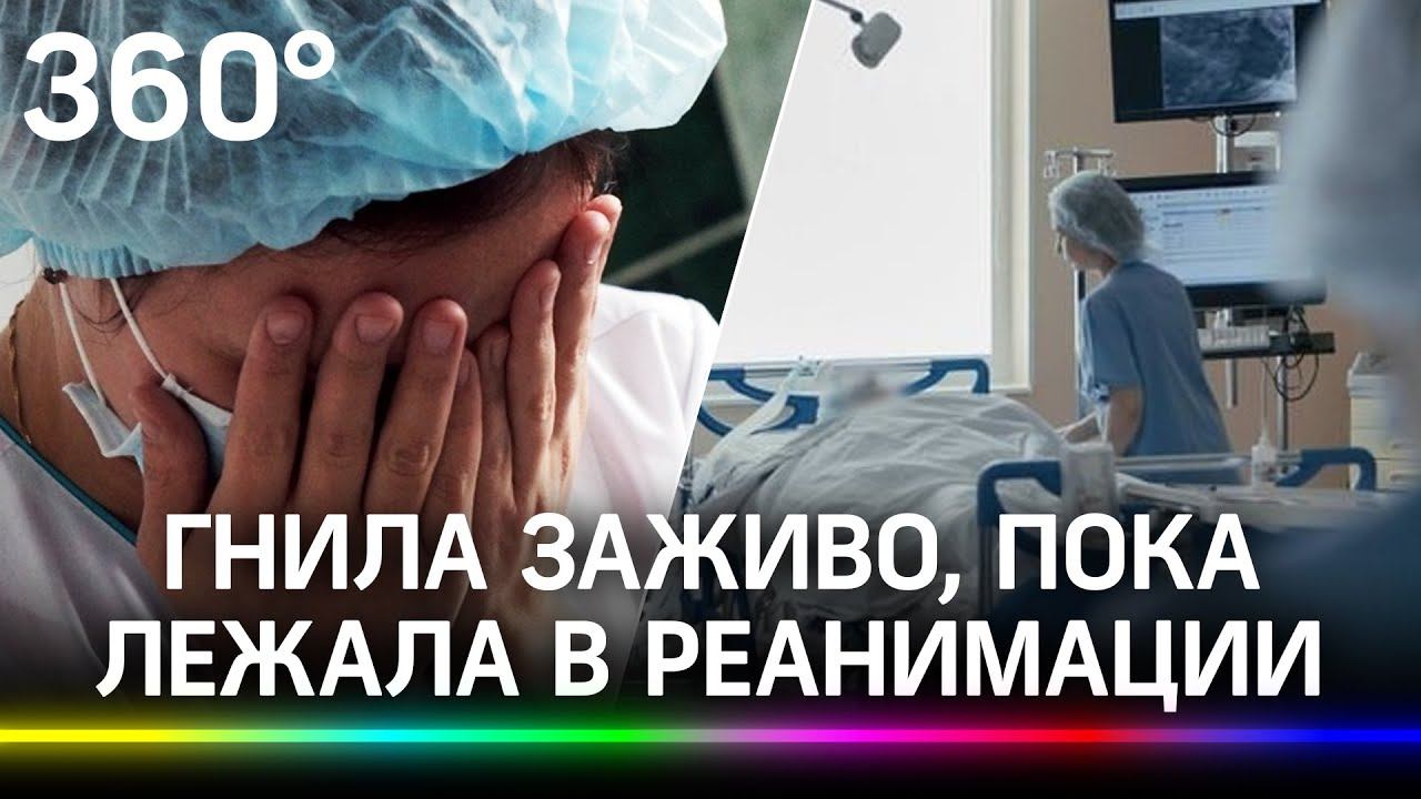 Заживо сгнила в реанимации: пролежни у пациентки больницы на Ставрополье шокировали даже СК