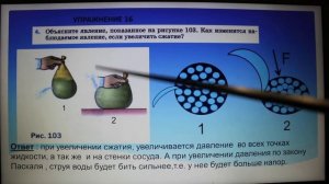 Физика 7 кл (2013 г) Пер § 38 Упр 16  № 4 . Объясните явление ,показанное на рисунке 103.Как изменит