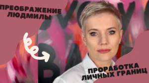 Проект "ПРЕОБРАЖЕНИЕ" в г Ростове-на-Дону | Как обрести личные границы? | Людмила