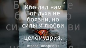 Места Писания о свободе от страха.