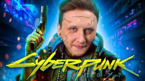 CYBERPUNK 2077 [2K] ❯ ПРОХОЖДЕНИЕ НА РУССКОМ КИБЕРПАНК 2077 ❯ СЛОЖНОСТЬ НАИВЫСШАЯ