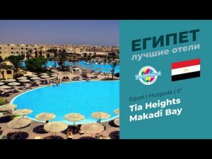 Tia Heights Makadi Bay  5*