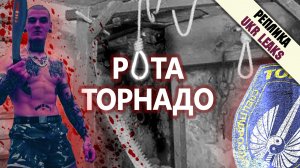 Преступления роты «Торнадо»