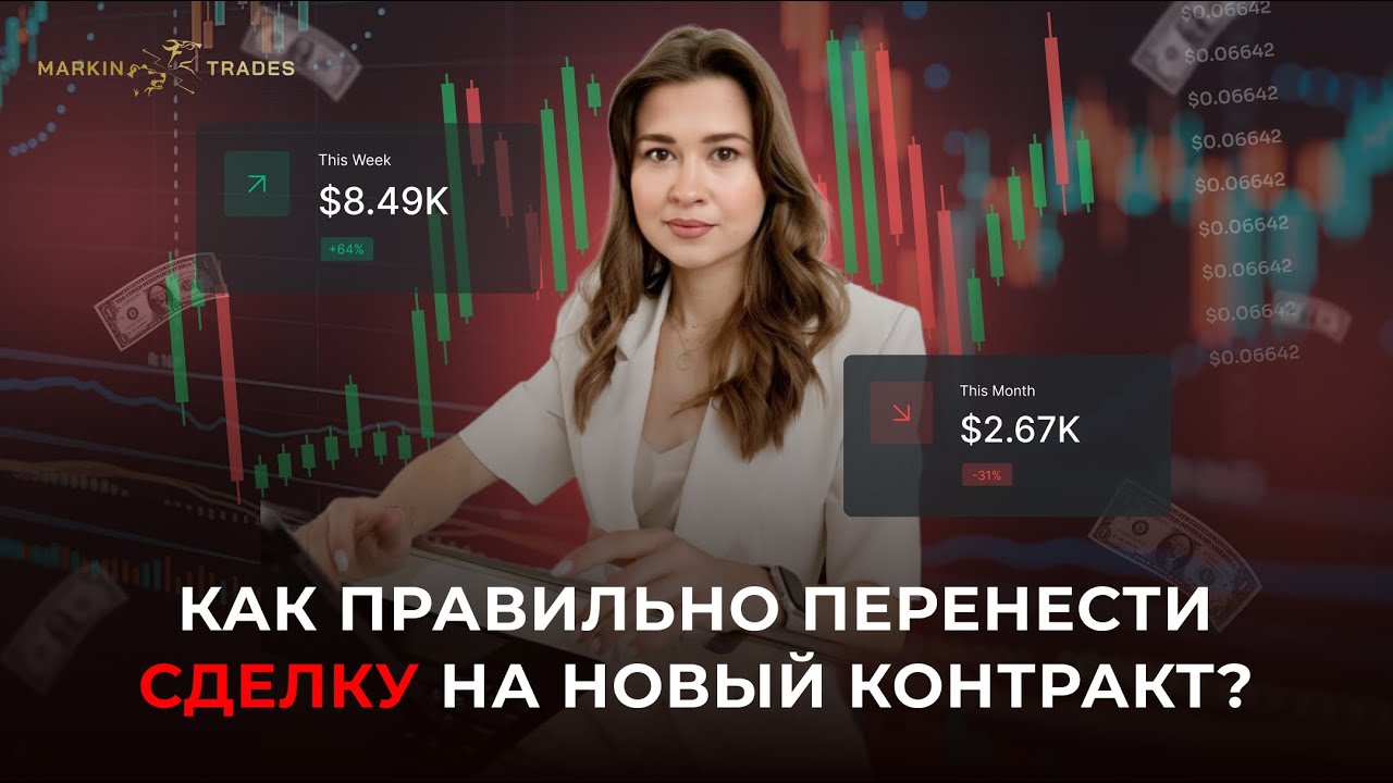 Как правильно перенести сделку на новый контракт?