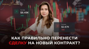 Как правильно перенести сделку на новый контракт?