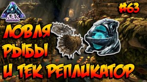 Aberration - Ловля рыбы и тек репликатор (s3e17) ARK Survival Evolved