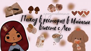Поход в модный ресторан (продолжение) ✨? ___ тока бока ___ toca boca ___ Secret Toca.