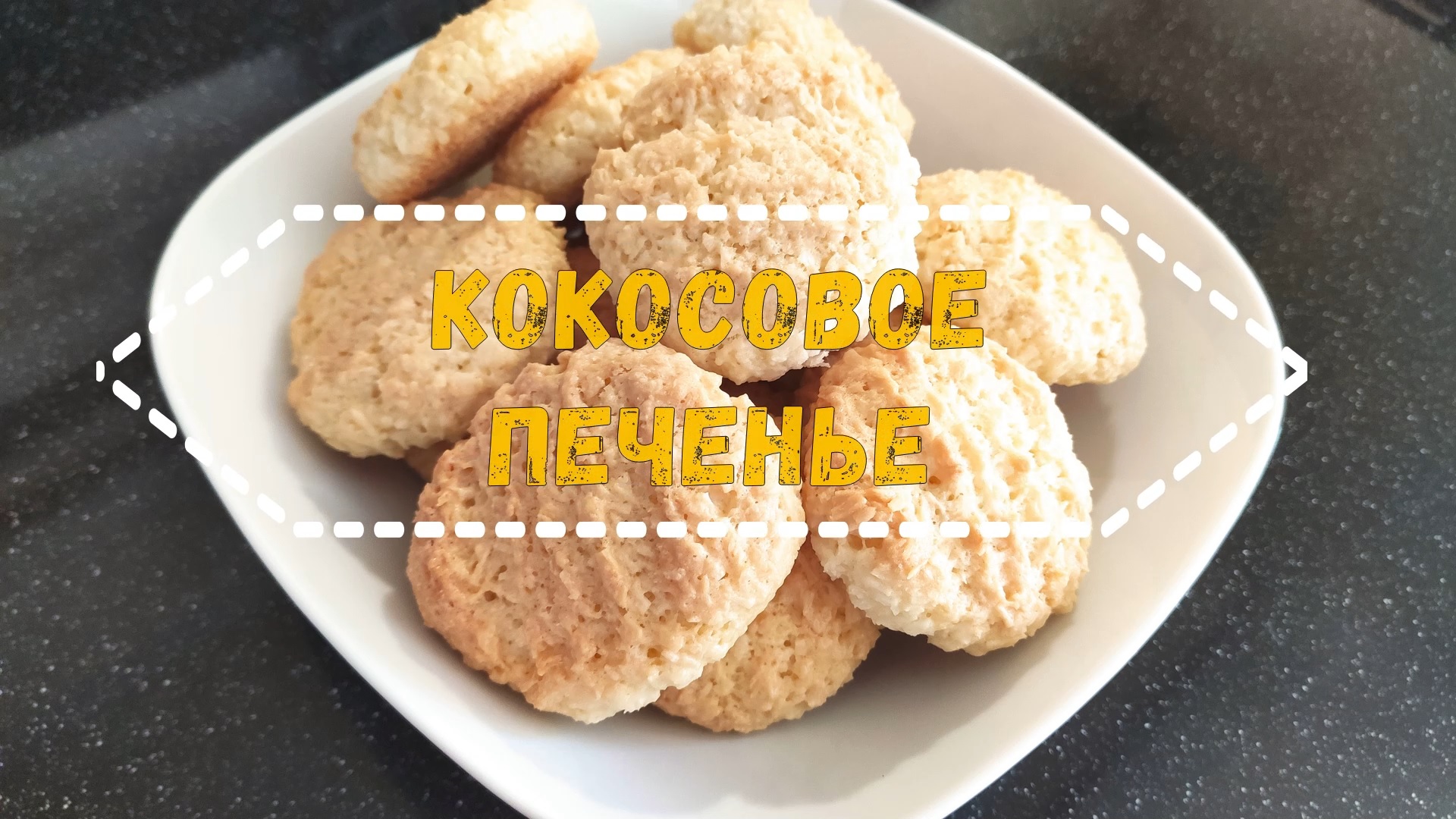 Кокосовое печенье без масла. Вкусное, мягкое и ароматное!
