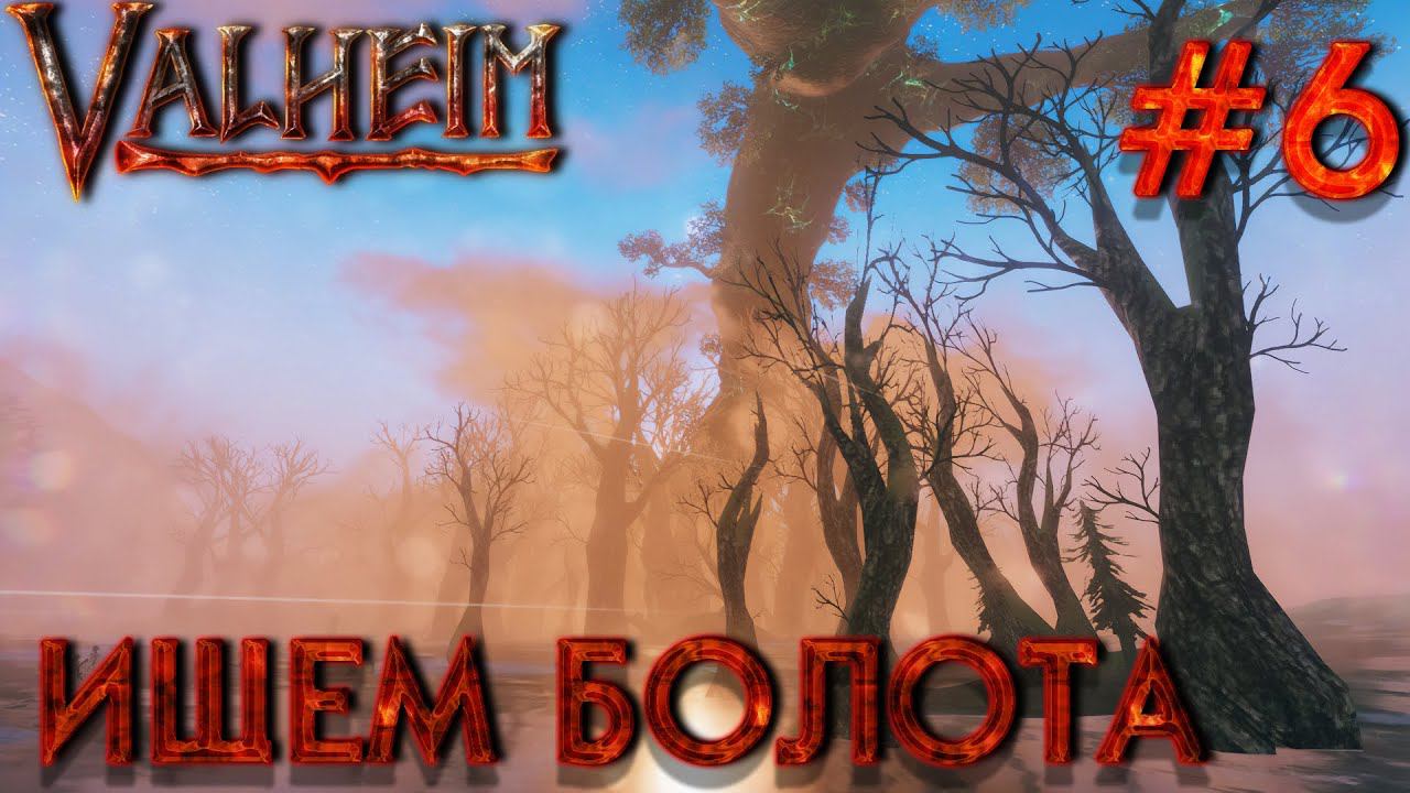 БОЛЬШОЙ КООП! VALHEIM: Ищем болота #6