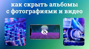 Как Скрыть Фото и Видео на Любом Телефоне. Скрытый Альбом