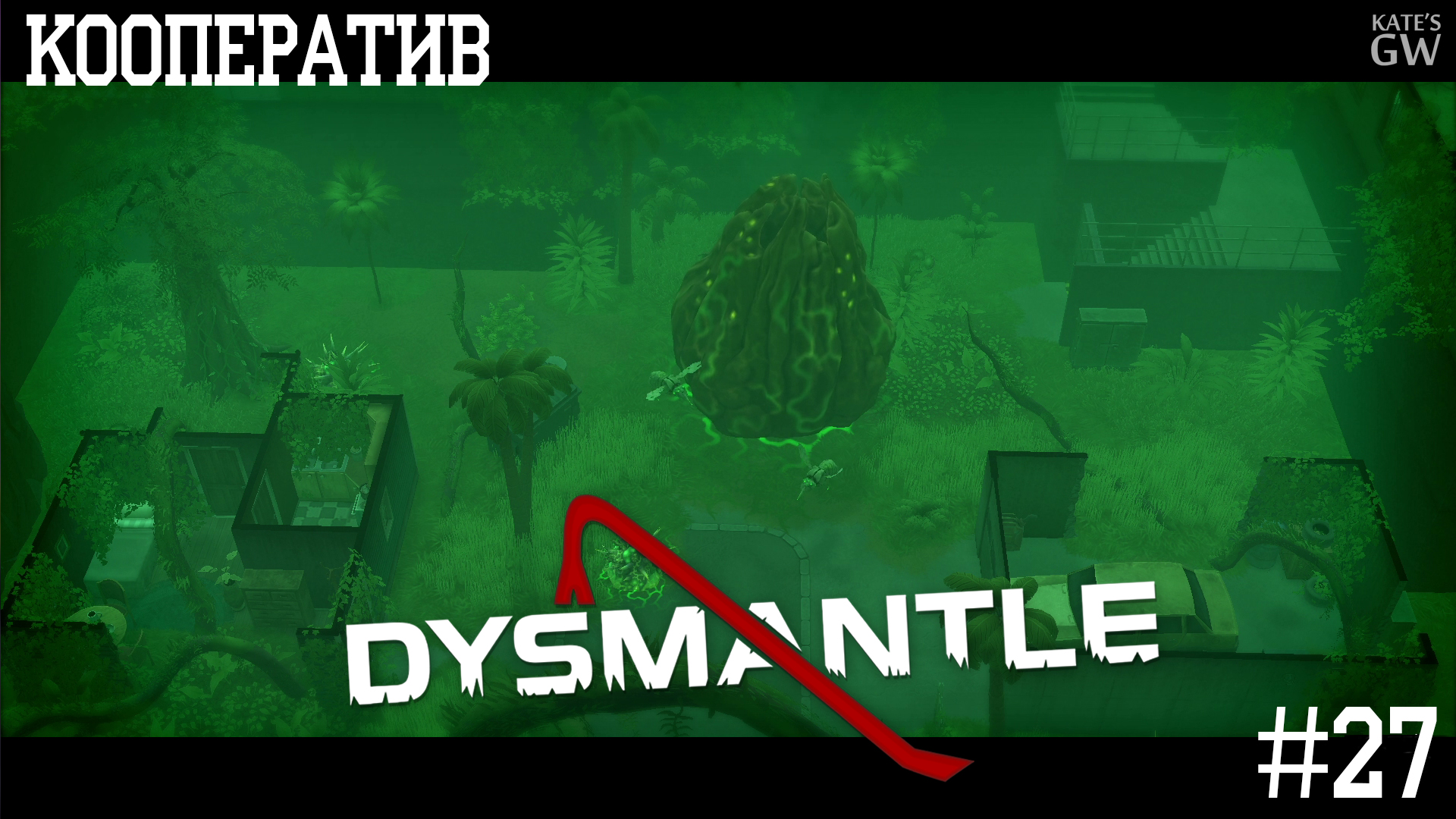 DYSMANTLE ➤КООПЕРАТИВ ➤ КАК ЖЕ ДОСТАЛИ ЭТИ ЖУЖИКИ ➤ЧАСТЬ 27