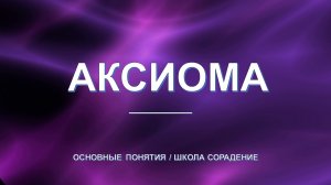 Аксиома - основные понятия школы Сорадение. Развитие в Соразмерности.