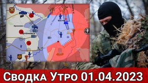Продвижение в Артемовске и переброс резервов ВСУ на Сватовское направление. Сводка за 01.04.2023 г.