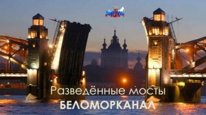 БЕЛОМОРКАНАЛ – Разведённые мосты