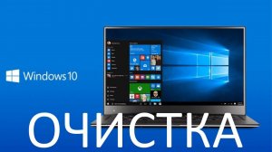 Как очистить Windows 10 после обновления до последней версии ver 2004  may ?