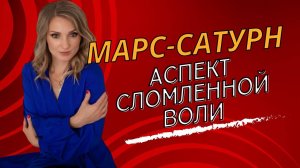 НЕГАТИВНЫЕ АСПЕКТЫ МАРС - САТУРН: сломленная воля
