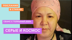 Серые и Космос  #ТелепатТолкынай #серые #темныеСущности #рептилоиды #Толкынайбақсы