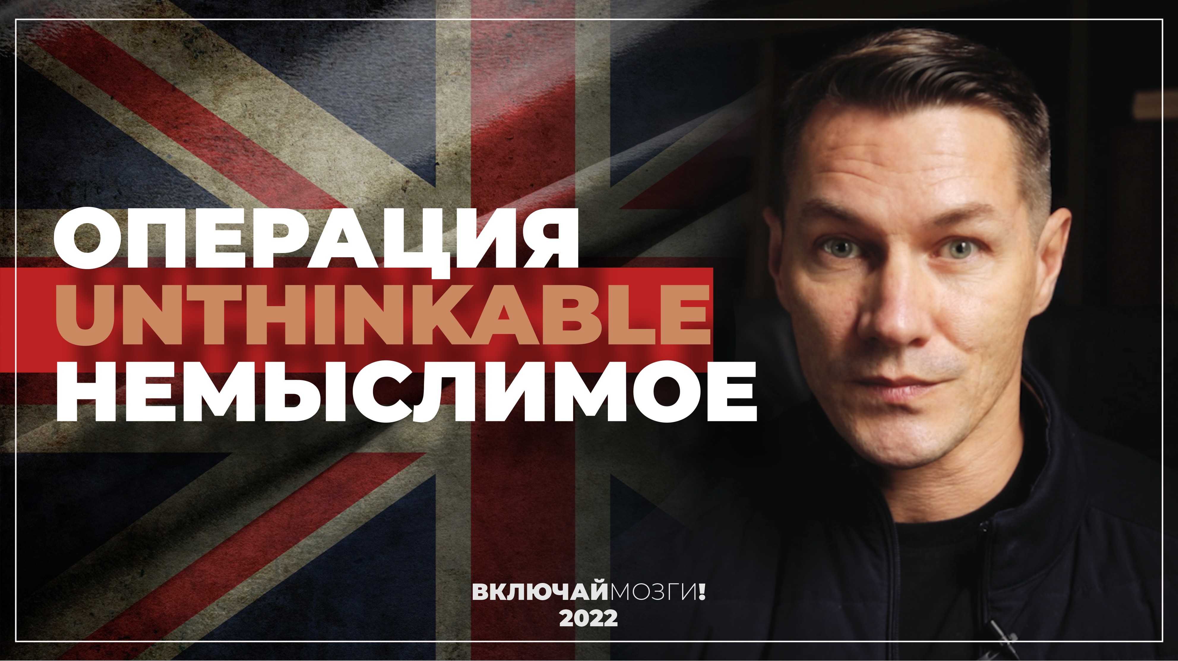 Операция «Unthinkable» Немыслимое.