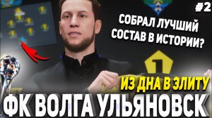 ИЗ ДНА В ЭЛИТУ | ФК ВОЛГА УЛЬЯНОВСК #2 | FIFA 23 Карьера тренера