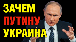 Зачем Путину нужна Украина?