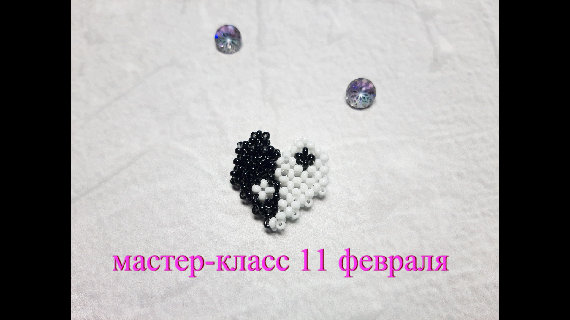 Мастер-класс по бисероплетению. Субботнее занятие 11 февраля