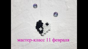 Мастер-класс по бисероплетению. Субботнее занятие 11 февраля