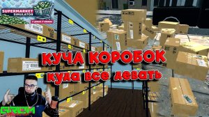 КУЧА КОРОБОК, НУЖЕН КЛАДОВЩИК. (Supermarket Simulator #9)