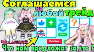 СОГЛАСНЫ НА ВСЕ ТРЕЙДЫ в АДОПТ МИ | Челлендж Robmix и Женяша обмены | РОБЛОКС Адопт ми на Русском!