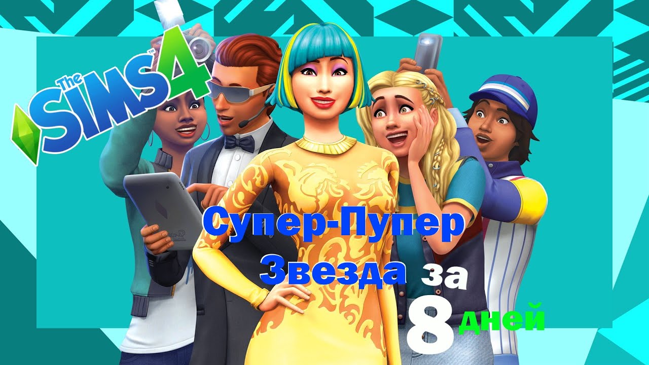 Чит знаменитости симс 4. Супер пупер звезда симс 4. The SIMS 4. путь к славе. Код на славу в симс 4. Как стать знаменитостью с 2 звездами в симс 4.