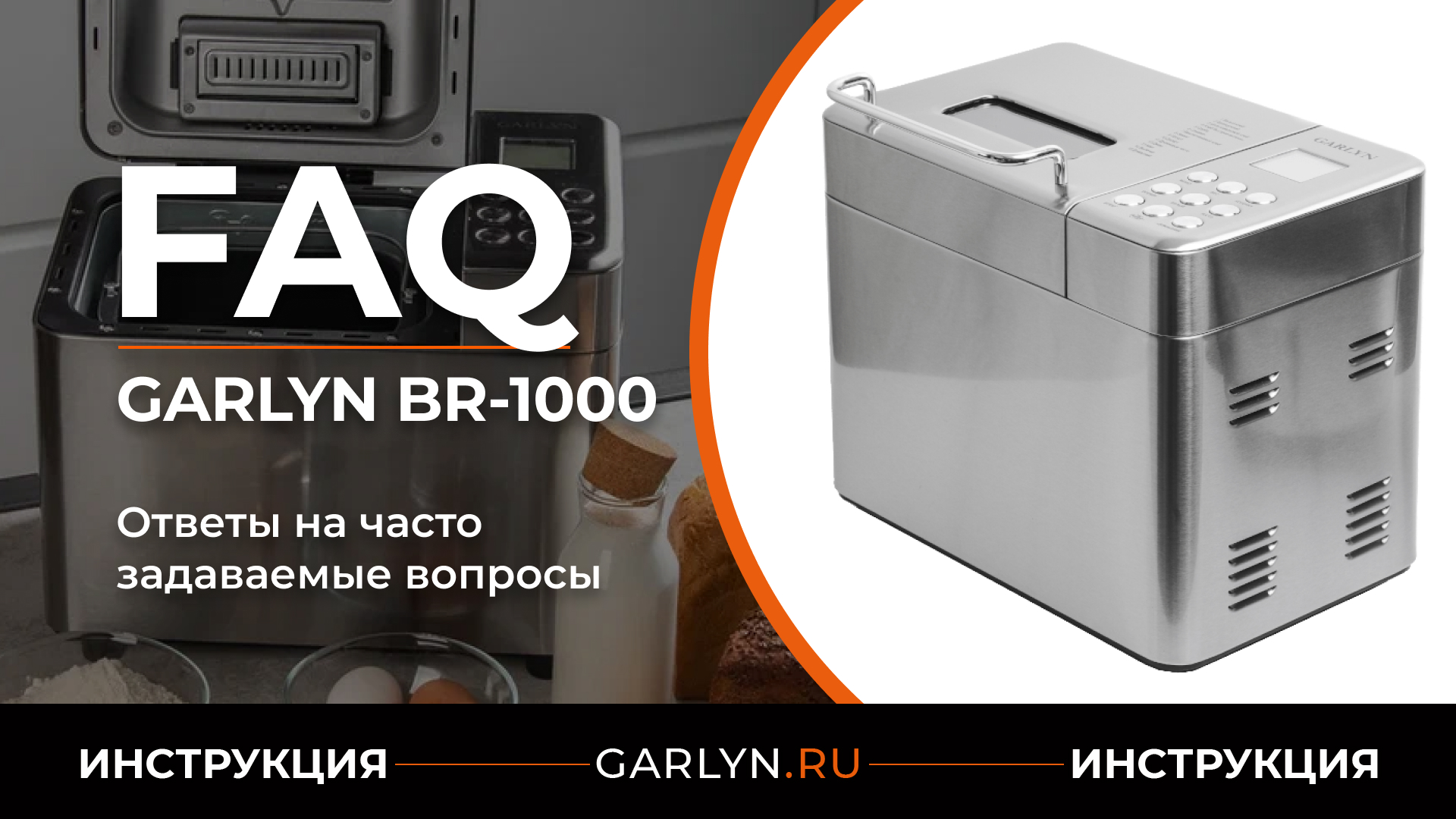 Хлебопечка Garlyn br-1000, Silver. Хлебопечка Garlyn Home br-1000. Ведёрко для замешивания для хлебопечки Garlyn br-1000. Garlyn h-7000.