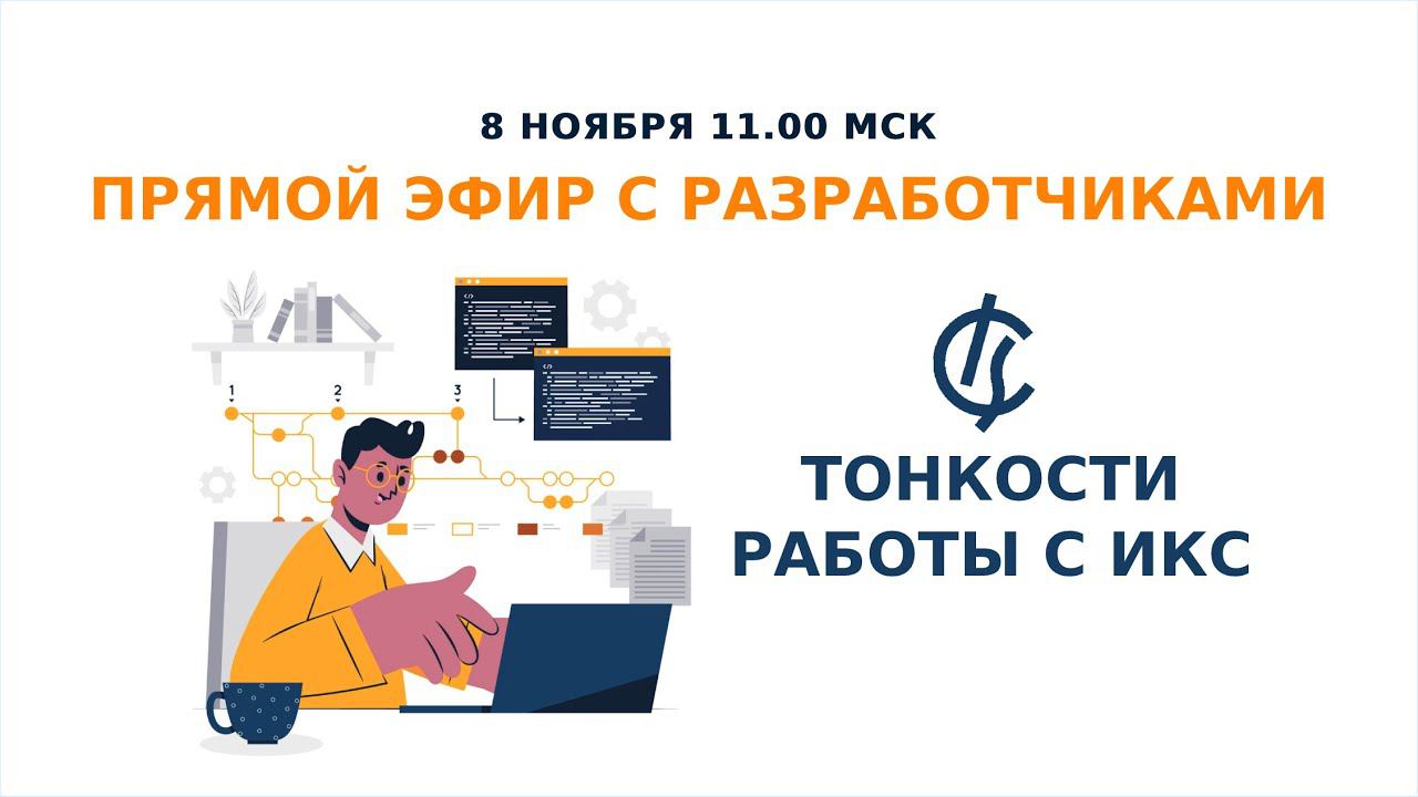 Прямой эфир с разработчиками: тонкости работы с ИКС