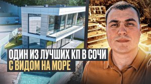 Дом в Сочи | Купить дом в Сочи | Купить дом в Сочи недорого | Коттедж в Сочи | Купить коттедж в Сочи