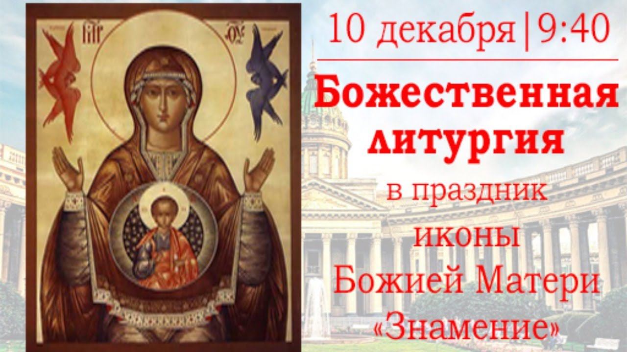 Божественная литургия в день праздника иконы Божией Матери "Знамение"