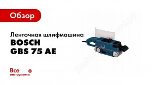 Обзор: Ленточная шлифмашина Bosch GBS 75 AE 0.601.274.708