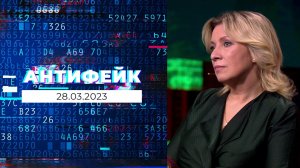 АнтиФейк. Выпуск от 28.03.2023