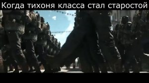 Когда тихоня класса стал старостой: