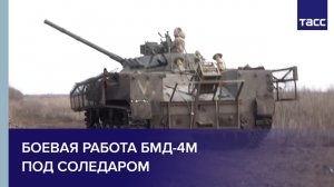 Боевая работа БМД-4М под Соледаром