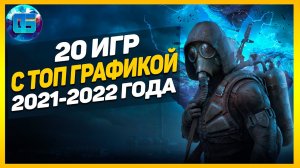 Топ 20 Новых Игр с Крутой Графикой 2021 - 2022 года