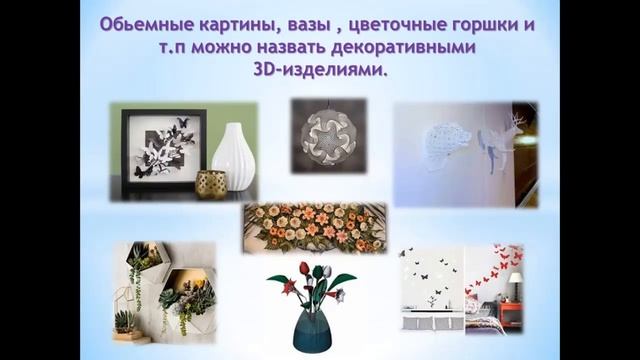 1. Декоративные изделия для интерьера (в 2D / 3D - формате). Художественный труд 8 класс