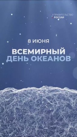 8 июня – Всемирный день океанов