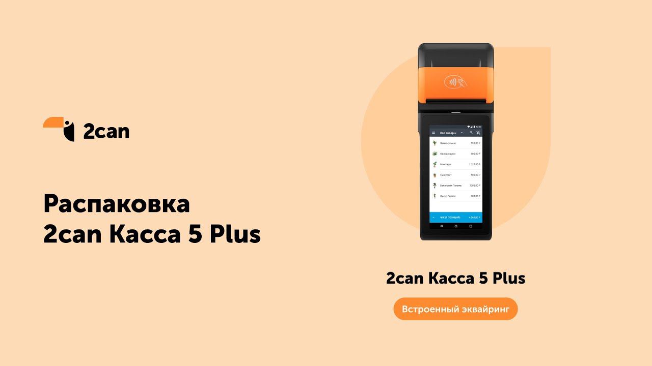 Распаковка 2can Кассы 5 Plus